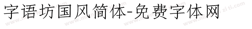 字语坊国风简体字体转换