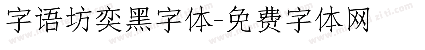 字语坊奕黑字体字体转换