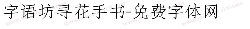 字语坊寻花手书字体转换