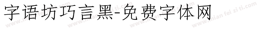 字语坊巧言黑字体转换