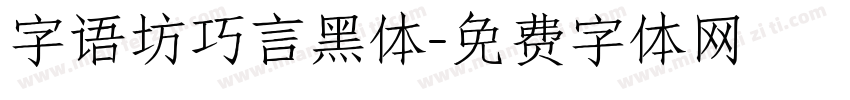 字语坊巧言黑体字体转换