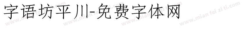 字语坊平川字体转换