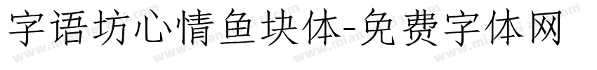 字语坊心情鱼块体字体转换