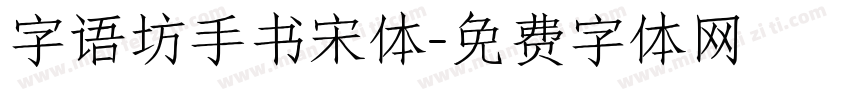 字语坊手书宋体字体转换