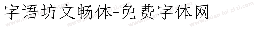 字语坊文畅体字体转换