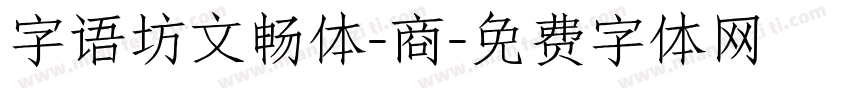 字语坊文畅体-商字体转换