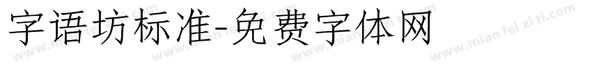 字语坊标准字体转换