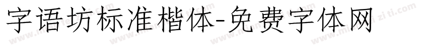 字语坊标准楷体字体转换