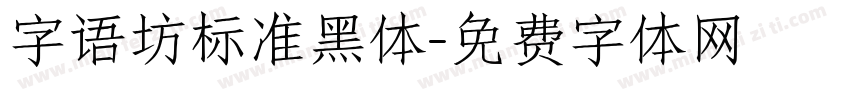 字语坊标准黑体字体转换