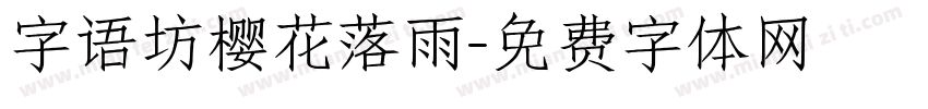 字语坊樱花落雨字体转换