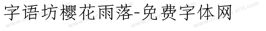 字语坊樱花雨落字体转换