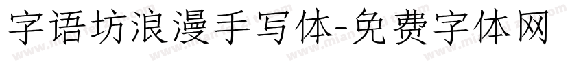 字语坊浪漫手写体字体转换