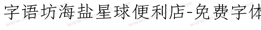 字语坊海盐星球便利店字体转换