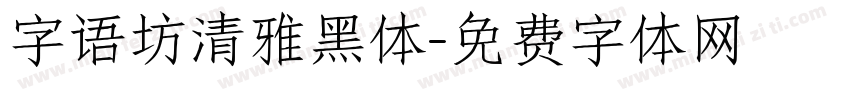 字语坊清雅黑体字体转换