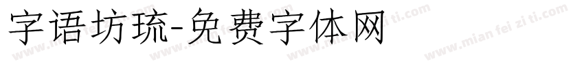 字语坊琉字体转换
