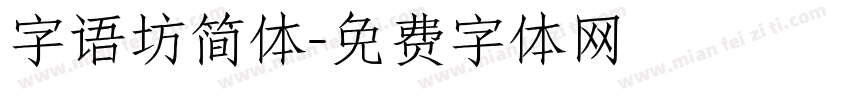 字语坊简体字体转换