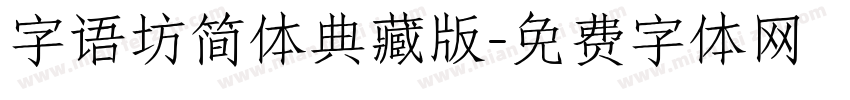 字语坊简体典藏版字体转换