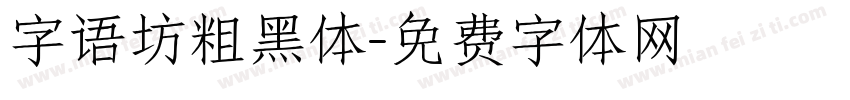 字语坊粗黑体字体转换