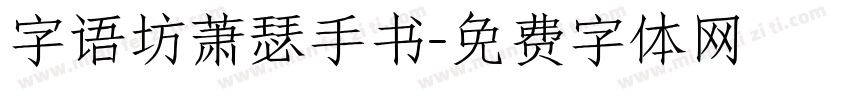 字语坊萧瑟手书字体转换