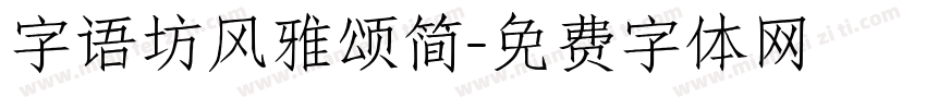 字语坊风雅颂简字体转换