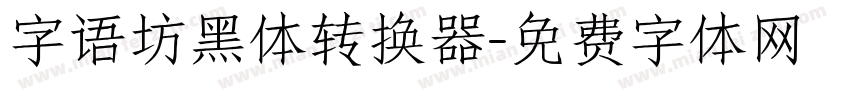 字语坊黑体转换器字体转换