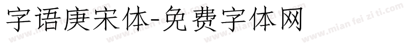 字语庚宋体字体转换