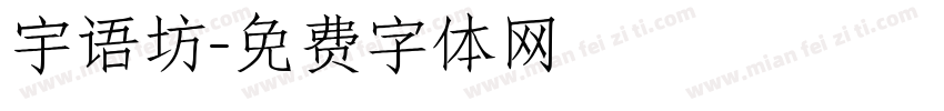 宇语坊字体转换