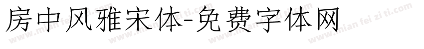房中风雅宋体字体转换