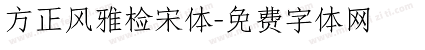 方正风雅检宋体字体转换