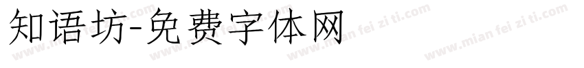 知语坊字体转换