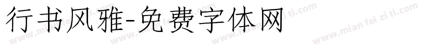 行书风雅字体转换