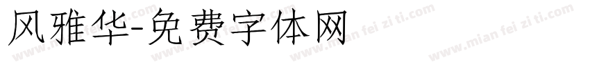 风雅华字体转换