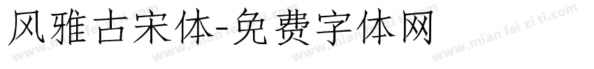 风雅古宋体字体转换