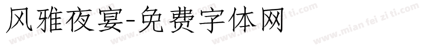 风雅夜宴字体转换