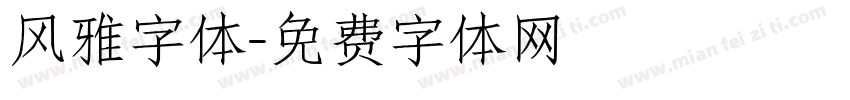 风雅字体字体转换