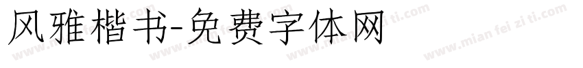 风雅楷书字体转换
