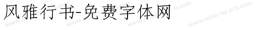 风雅行书字体转换