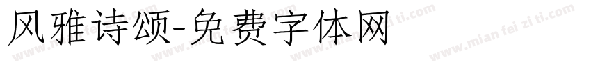 风雅诗颂字体转换