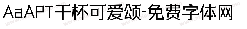 AaAPT干杯可爱颂字体转换
