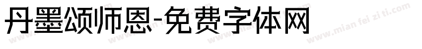 丹墨颂师恩字体转换