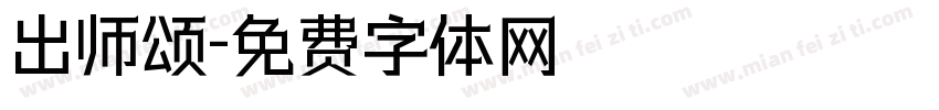 出师颂字体转换