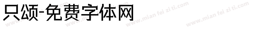 只颂字体转换