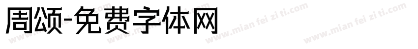 周颂字体转换