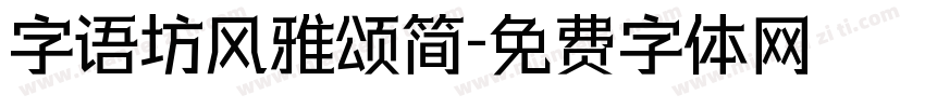 字语坊风雅颂简字体转换
