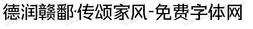 德润赣鄱·传颂家风字体转换