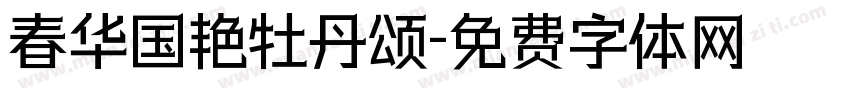 春华国艳牡丹颂字体转换