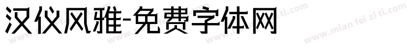 汉仪风雅字体转换