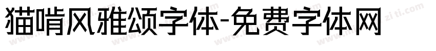 猫啃风雅颂字体字体转换