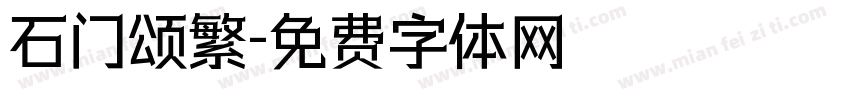 石门颂繁字体转换