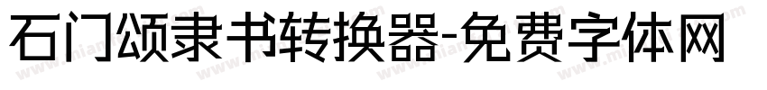 石门颂隶书转换器字体转换